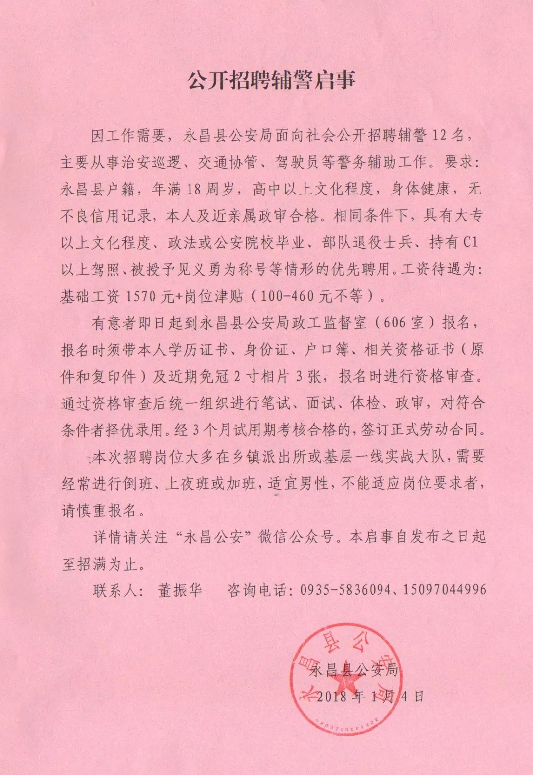 永昌县应急管理局招聘公告概览