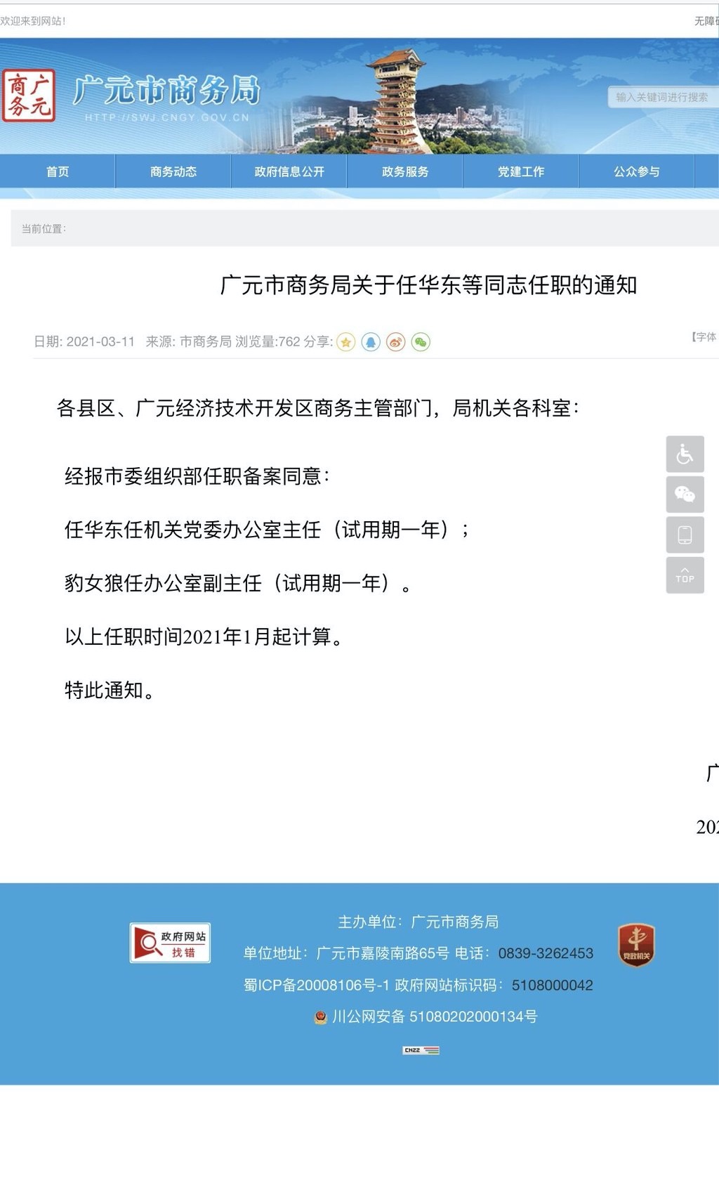 佳木斯市商务局人事任命揭晓，开启商务事业新篇章