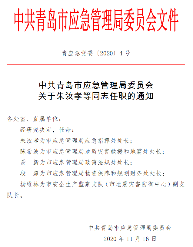 依安县应急管理局人事任命，构建稳健应急管理体系