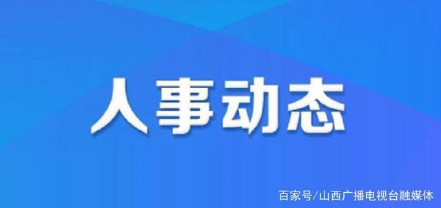 凉水社区最新人事任命动态与深远影响分析