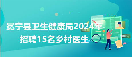 尚义县卫生健康局最新招聘全面解读公告