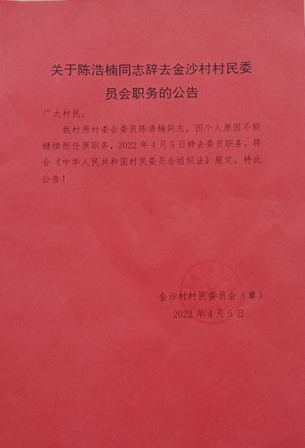 沙家湾村委会人事新任命，开启村庄发展新篇章