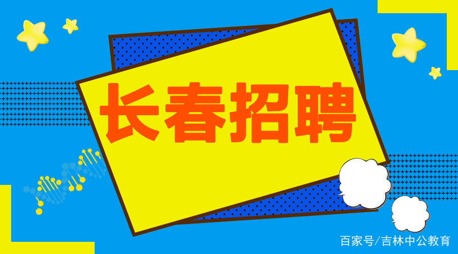 长春市卫生局最新招聘信息全面解析