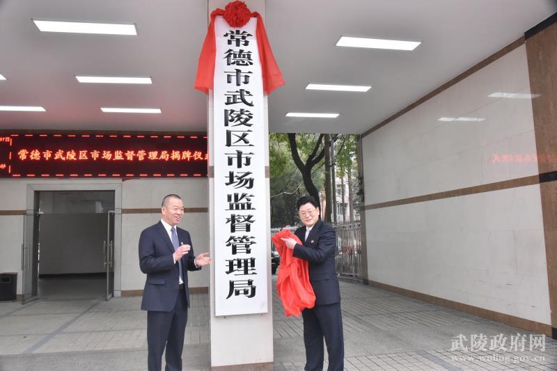 武陵区市场监督管理局，构建现代化市场监管体系，展望最新发展规划